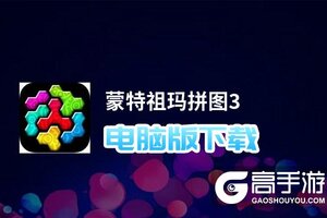 蒙特祖玛拼图3电脑版下载 怎么下载蒙特祖玛拼图3电脑版模拟器