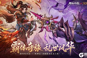 《群英风华录》×《牧神记》动画联动上线