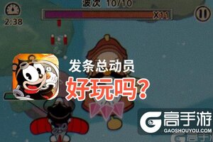 发条总动员好玩吗？发条总动员好不好玩评测
