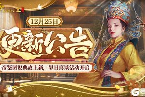 《皇帝成长计划2》帝鉴图说典故上新 岁日喜谈活动开启！