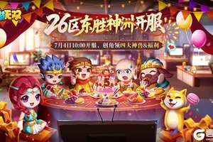 《造梦无双》26区「东胜神洲」今日10:00开服领福利