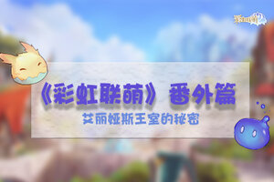 《彩虹联萌》番外篇——艾丽娅斯王室的秘密