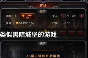 类似黑暗城堡的游戏