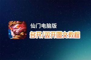 仙门怎么双开、多开？仙门双开、多开管理器使用图文教程