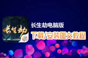 长生劫电脑版下载、安装图文教程　含：官方定制版长生劫电脑版手游模拟器