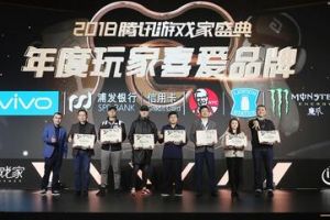 英特尔冥王峡谷 获腾讯游戏家盛典年度玩家喜爱品牌奖