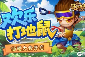 《造梦西游外传》7月3日活动更新 打地鼠赢好礼 仙道大会开启！
