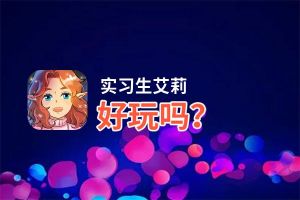 实习生艾莉好玩吗？实习生艾莉好不好玩评测