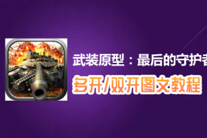 武装原型：最后的守护者怎么双开、多开？武装原型：最后的守护者双开、多开管理器使用图文教程