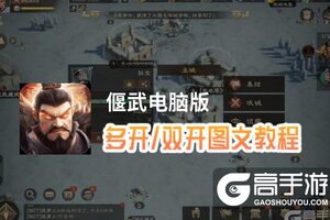 偃武怎么双开、多开？偃武双开助手工具下载安装教程