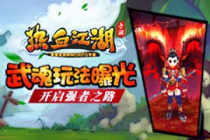 《热血江湖手游》武魂玩法曝光 开启强者之路