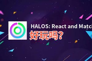 HALOS: React and Match Arcade Game好玩吗？HALOS: React and Match Arcade Game好不好玩评测