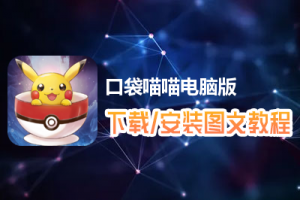 口袋喵喵电脑版下载、安装图文教程　含：官方定制版口袋喵喵电脑版手游模拟器