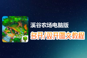 溪谷农场怎么双开、多开？溪谷农场双开、多开管理器使用图文教程