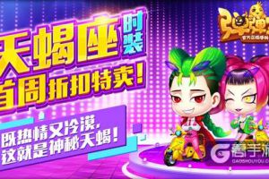 热情又冷漠 《弹弹堂手游》天蝎座时装今日上架