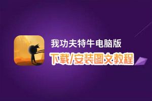 我功夫特牛电脑版_电脑玩我功夫特牛模拟器下载、安装攻略教程