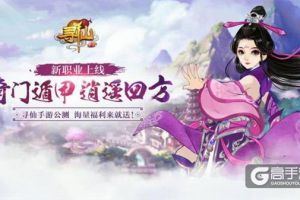 全能王 《寻仙》手游新职业奇门游侠亮点颇多