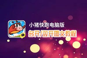 小猪快跑怎么双开、多开？小猪快跑双开助手工具下载安装教程