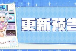 《皮卡堂之梦想起源》5月29日更新 玩趣随性，宅得自在
