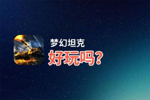 梦幻坦克好玩吗？梦幻坦克好不好玩评测