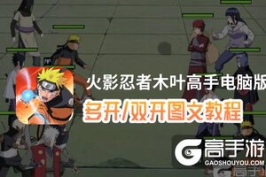 火影忍者木叶高手怎么双开、多开？火影忍者木叶高手双开助手工具下载安装教程