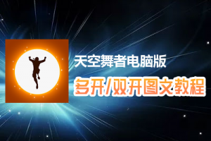 天空舞者怎么双开、多开？天空舞者双开、多开管理器使用图文教程