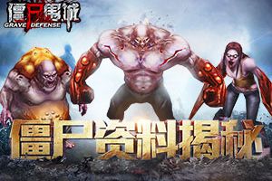 没想到你是这样的僵尸！《僵尸围城》僵尸资料曝光