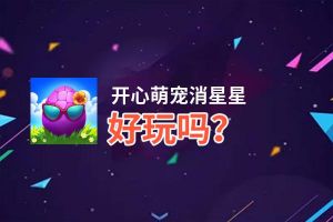 开心萌宠消星星好玩吗？开心萌宠消星星好不好玩评测