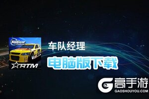 车队经理电脑版下载 最全车队经理电脑版攻略