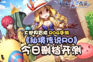 大世界冒险RPG《仙境传说RO》手游今日删档开测