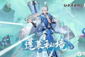 《仙剑奇侠传：新的开始》蓬莱仙岛攻略：蓬莱秘境&仙兽系统详解！