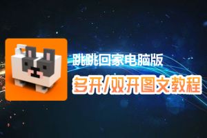 跳跳回家怎么双开、多开？跳跳回家双开、多开管理器使用图文教程