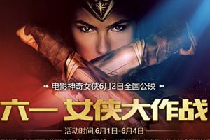 神奇女侠今日上映，儿童节福利送不停！