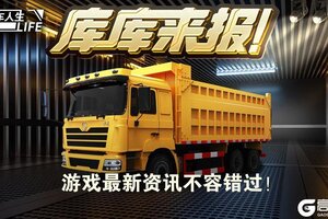 库库来报|《卡车人生》2月10日活动更新