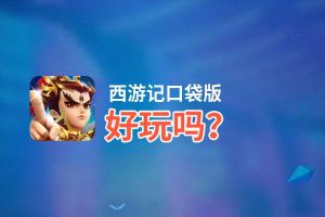 西游记口袋版好玩吗？西游记口袋版好不好玩评测