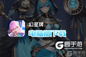 幻星牌电脑版下载 怎么电脑玩幻星牌？