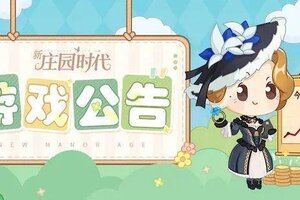 《新庄园时代》8月6日更新公告