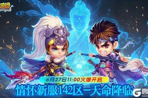 《明珠三国》新服142区“天命降临”邀您6月27日11:00君临天下！