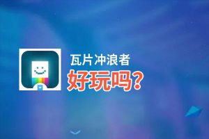 瓦片冲浪者好玩吗？瓦片冲浪者好不好玩评测