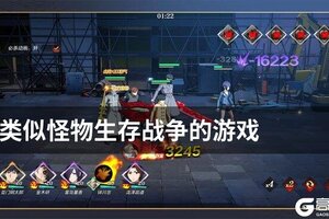 类似怪物生存战争的游戏