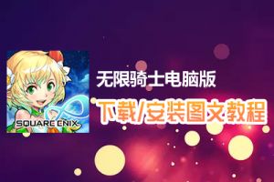 无限骑士电脑版下载、安装图文教程　含：官方定制版无限骑士电脑版手游模拟器