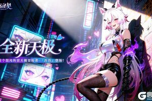 《命运圣契》【爆】首位混沌天极冒险者「苏苏」最新资料！