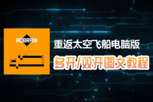 重返太空飞船怎么双开、多开？重返太空飞船双开、多开管理器使用图文教程