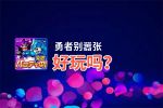 勇者别嚣张好玩吗？勇者别嚣张好不好玩评测