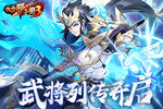 《放开那三国3》全新系统武将列传开启