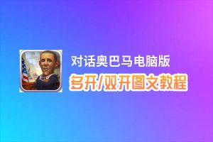 对话奥巴马怎么双开、多开？对话奥巴马双开助手工具下载安装教程