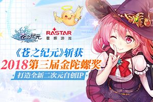 《苍之纪元》斩获2018第三届金陀螺奖 打造全新二次元自制IP