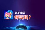 现充烟花好玩吗？现充烟花好不好玩评测