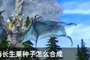 妄想山海长生果种子怎么合成