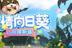 谁说向日葵不能代表友谊！《推理学院》八月送你新服装
